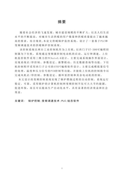变频调速在供暖锅炉控制中的应用.doc