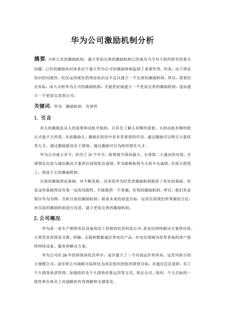 华为公司激励机制分析.doc_第1页