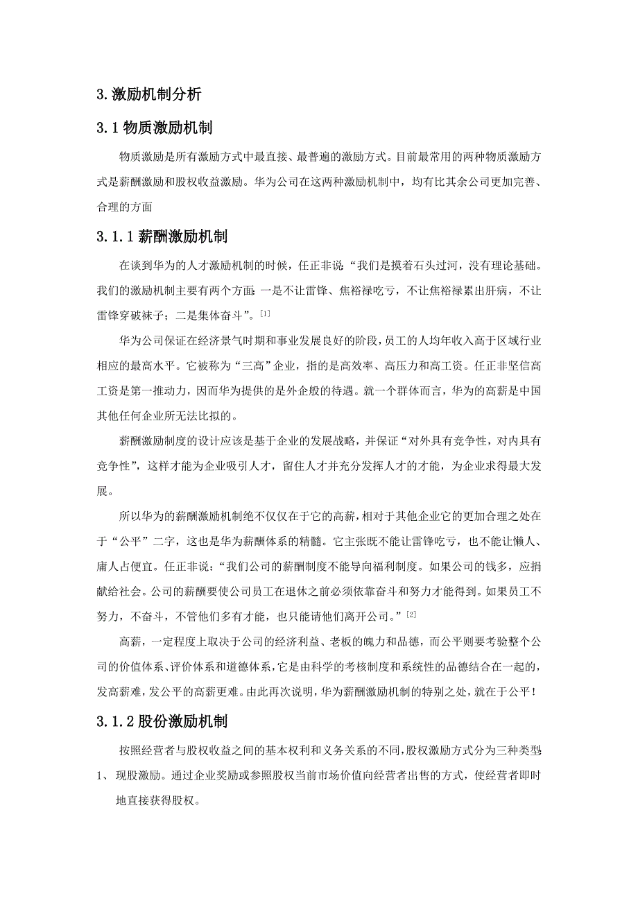 华为公司激励机制分析.doc_第2页