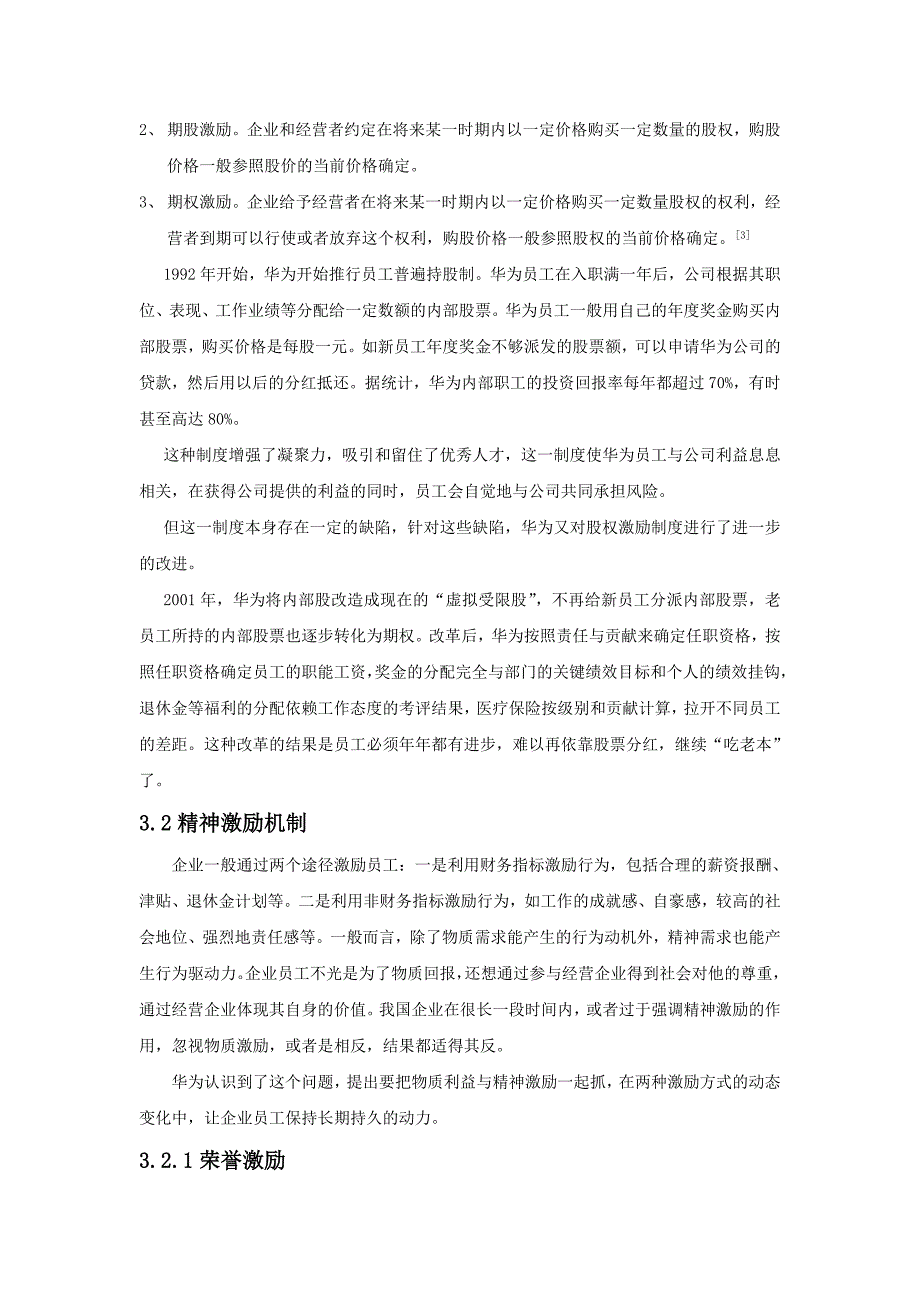 华为公司激励机制分析.doc_第3页