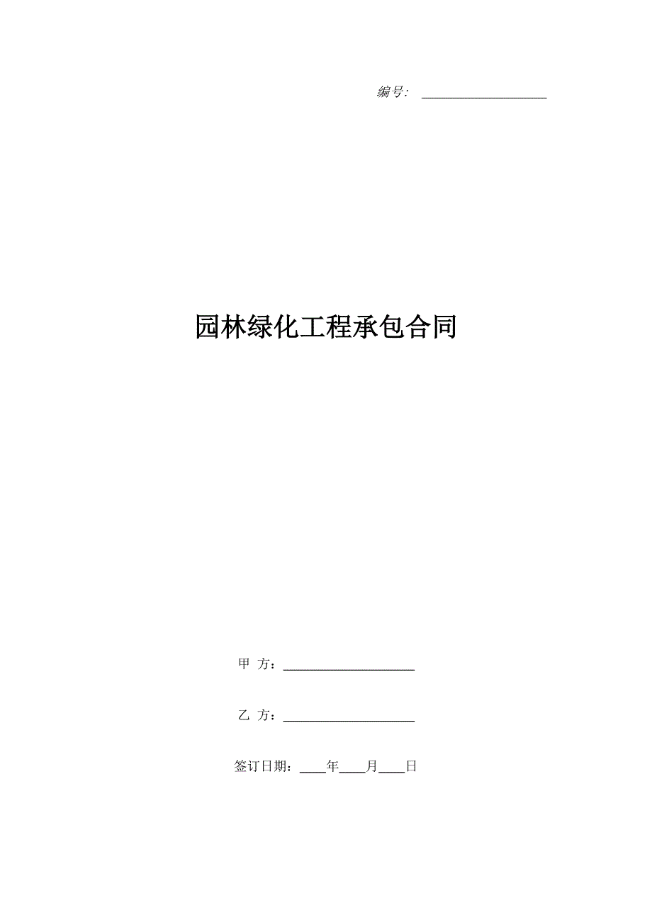 园林绿化工程承包合同.doc_第1页