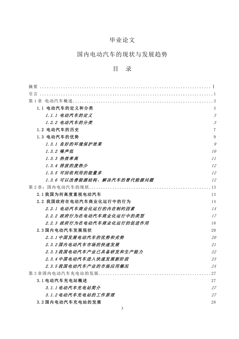 国内电动汽车的现状与发展趋势毕业论文.doc_第1页