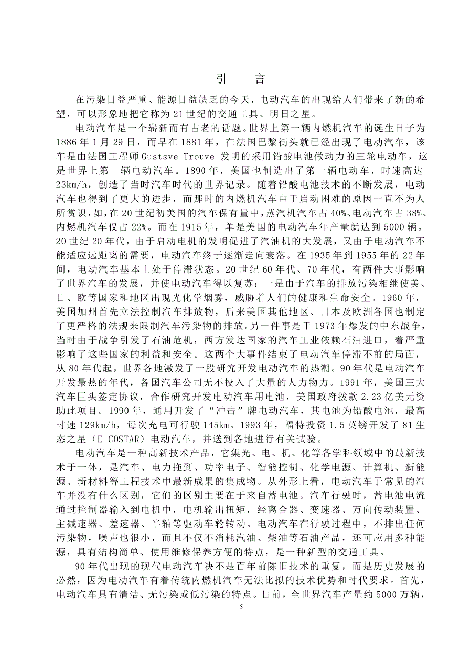 国内电动汽车的现状与发展趋势毕业论文.doc_第3页