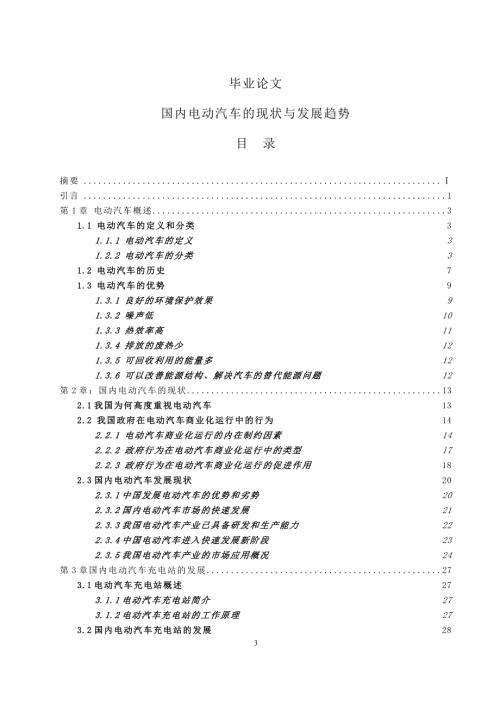 国内电动汽车的现状与发展趋势毕业论文.doc