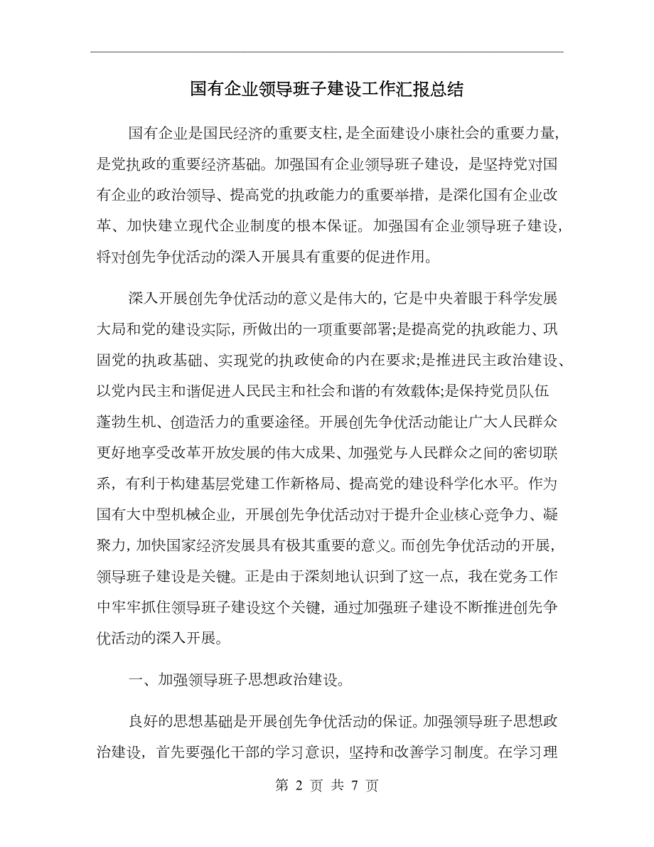国有企业领导班子建设工作汇报总结.doc_第2页