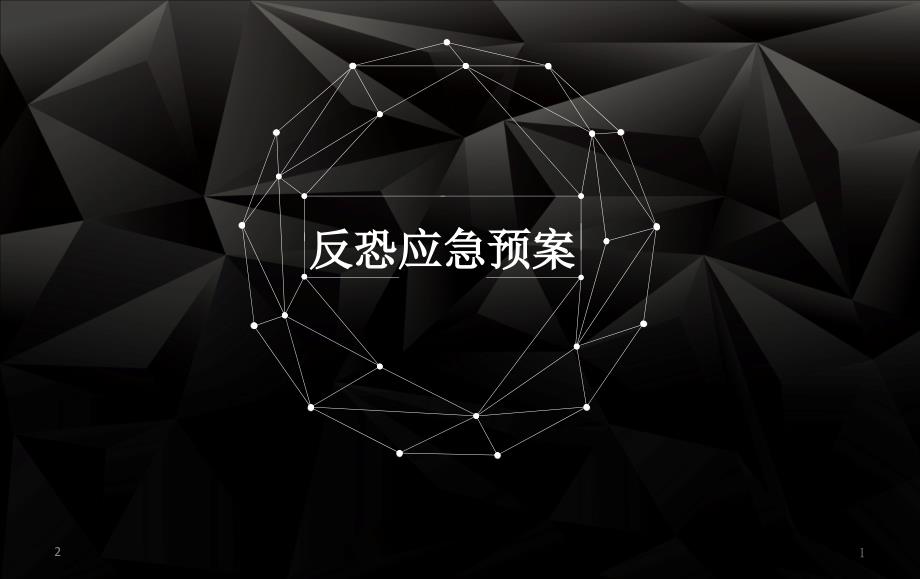 反恐应急预案PPT幻灯片.ppt_第1页