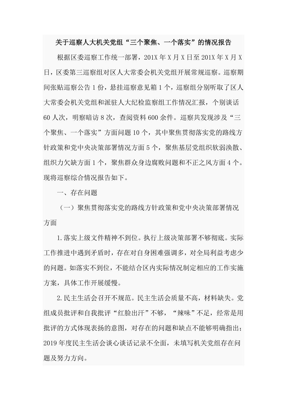 关于巡察人大机关党组三个聚焦一个落实的情况报告六页.doc_第1页