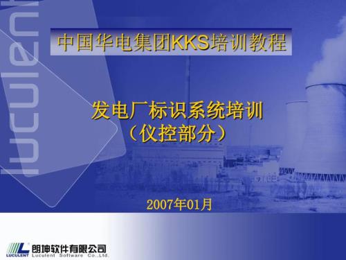 华电集团KKS仪控专业培训.ppt