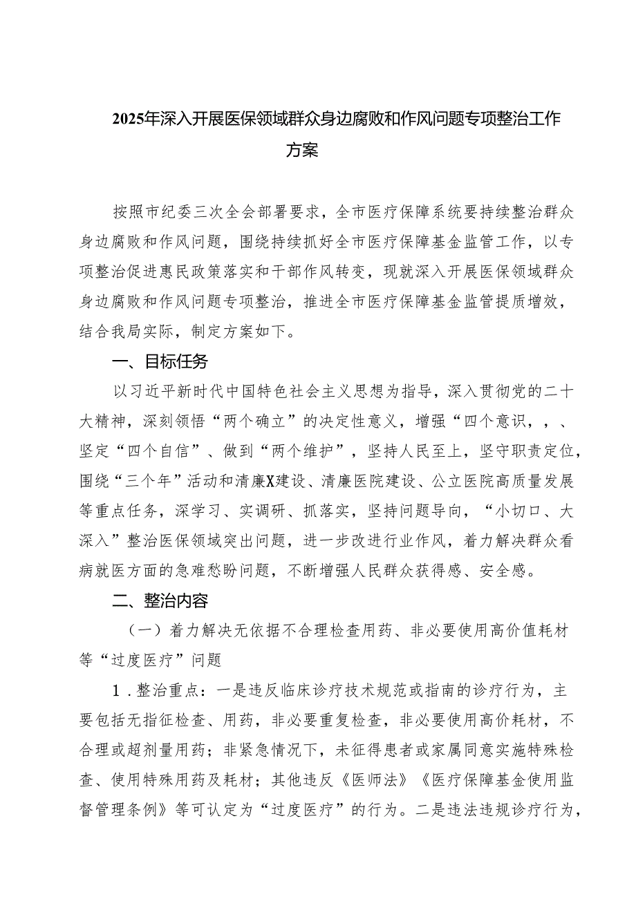 (四篇)2025年深入开展医保领域群众身边腐败和作风问题专项整治工作方案（集合）.docx_第1页