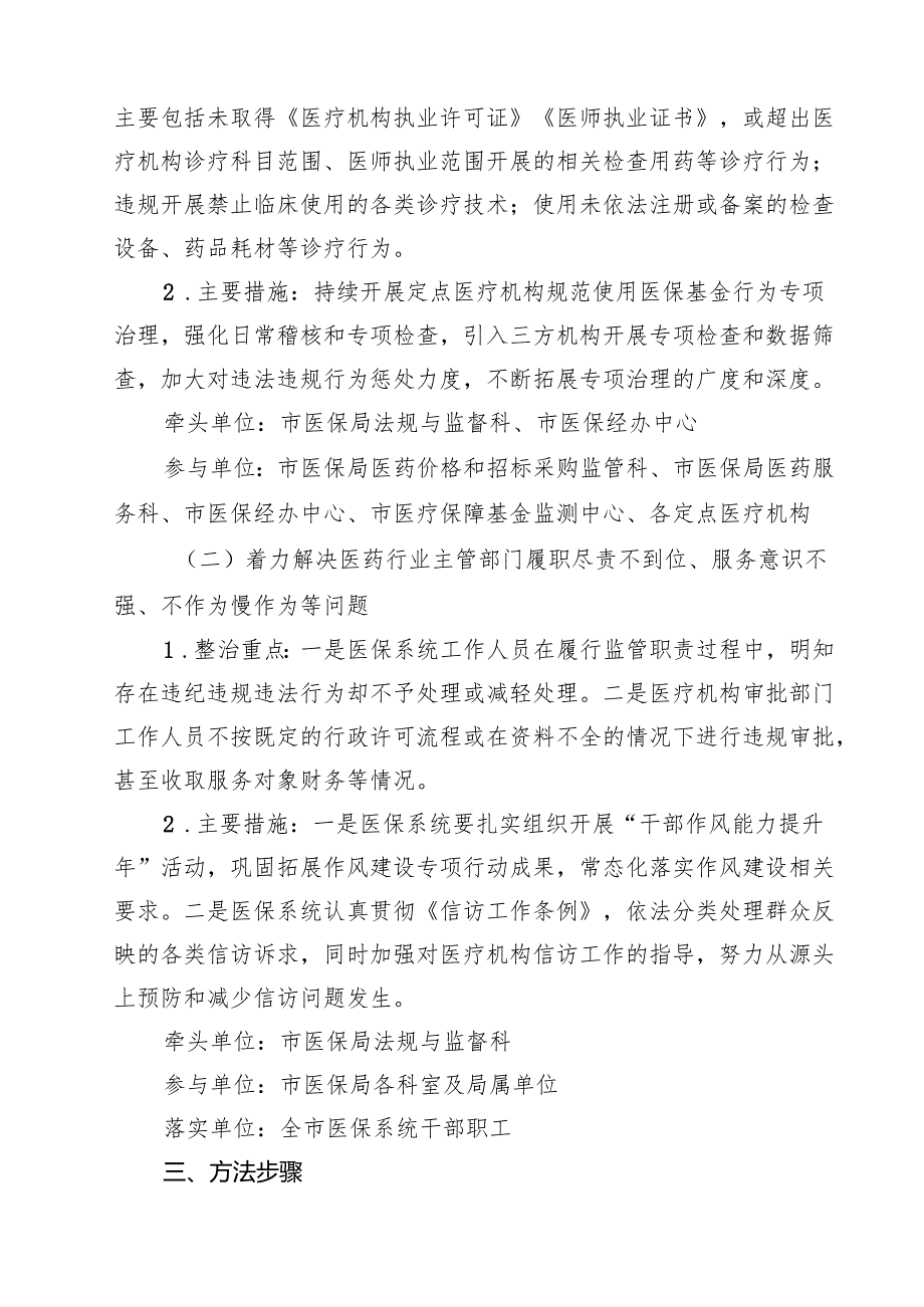 (四篇)2025年深入开展医保领域群众身边腐败和作风问题专项整治工作方案（集合）.docx_第2页