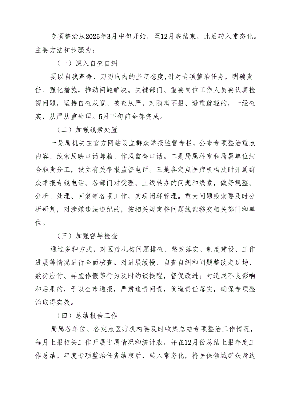 (四篇)2025年深入开展医保领域群众身边腐败和作风问题专项整治工作方案（集合）.docx_第3页