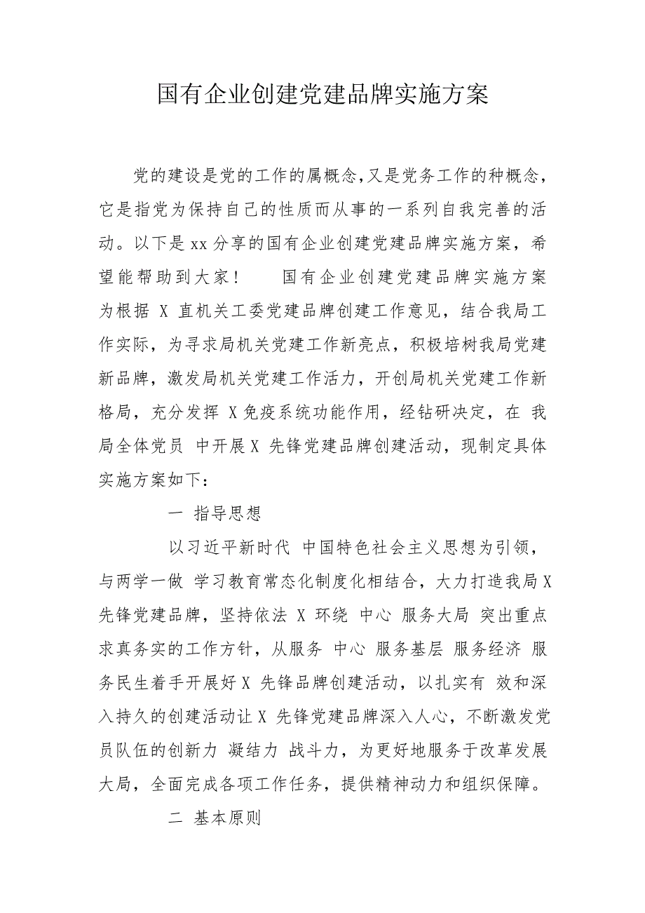 国有企业创建党建品牌实施方案.doc_第1页