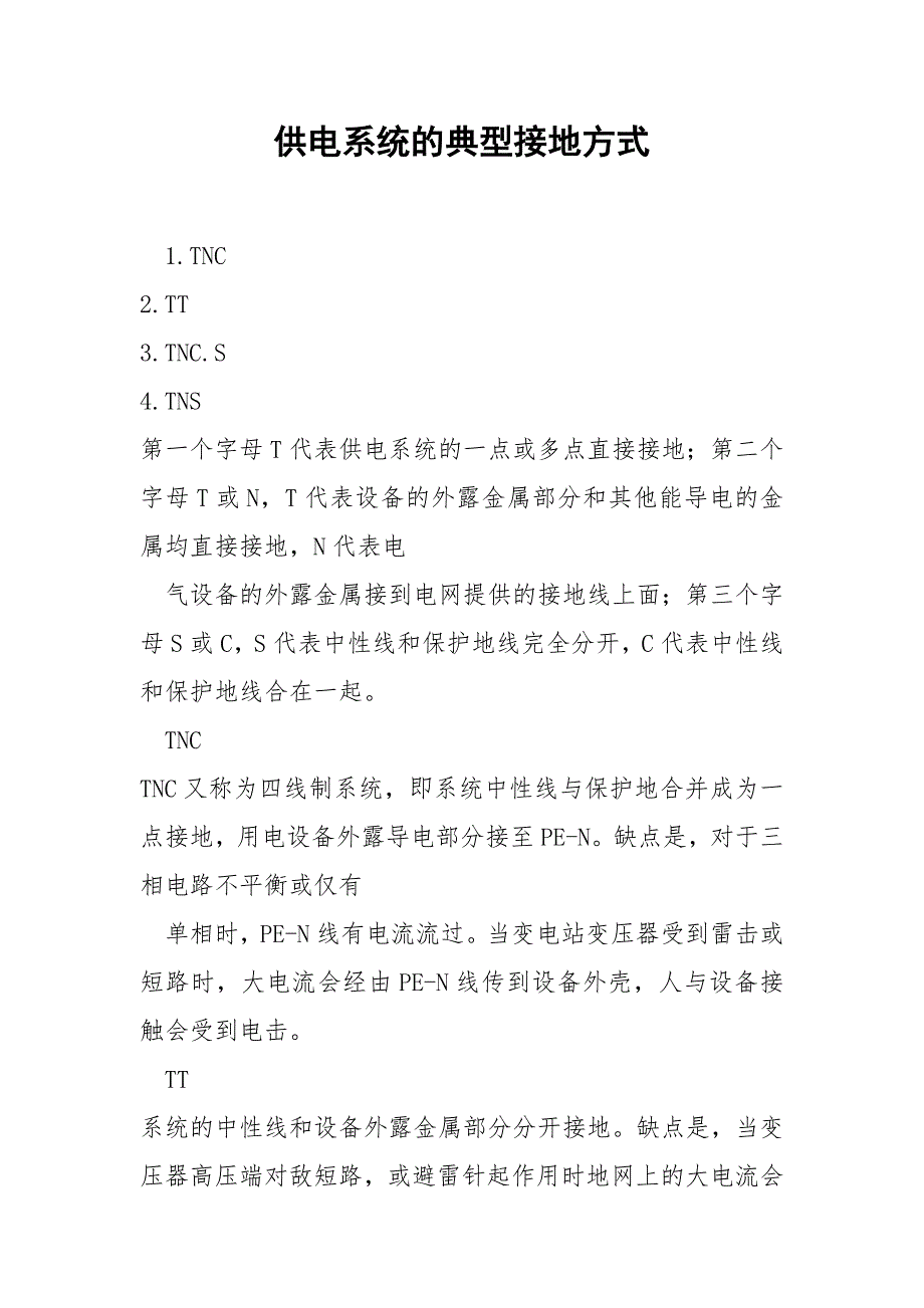 供电系统的典型接地方式.docx_第1页