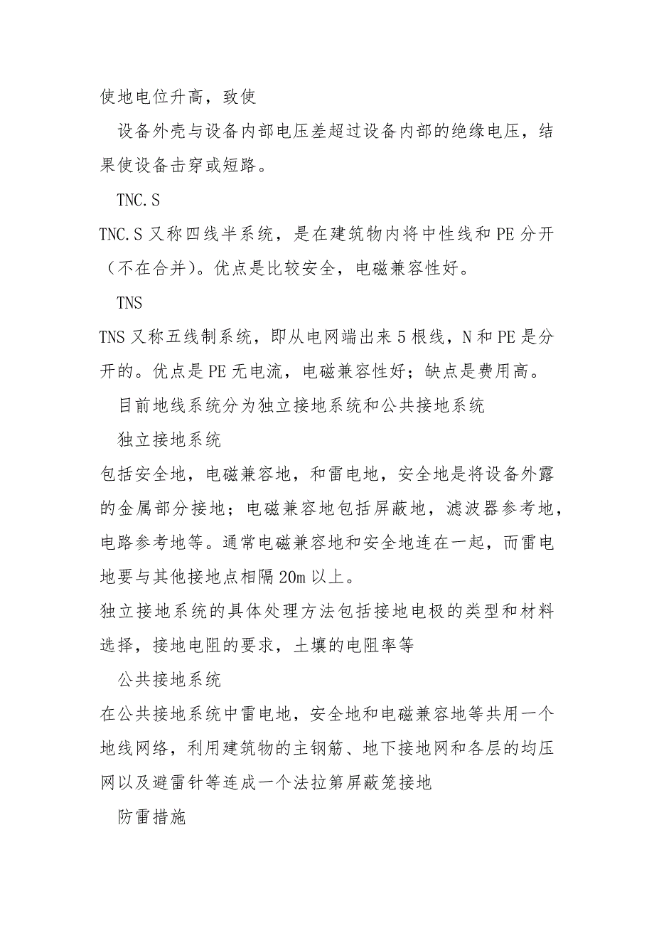 供电系统的典型接地方式.docx_第2页