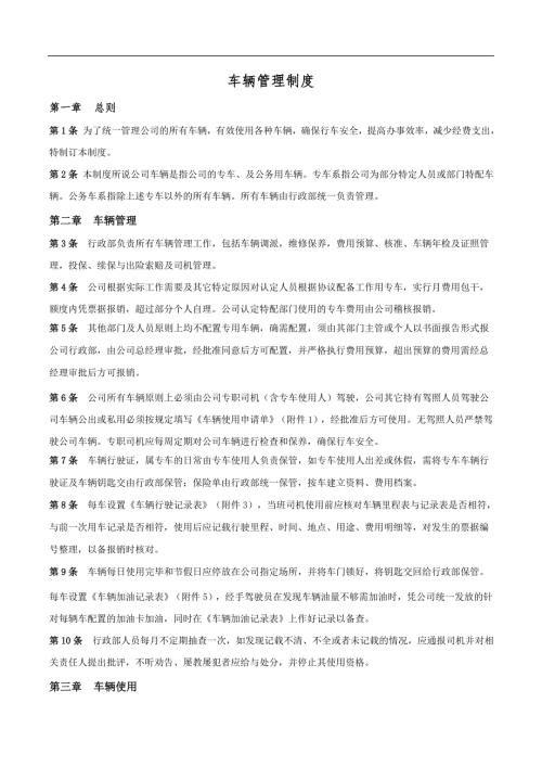 公司车辆管理制度新.doc