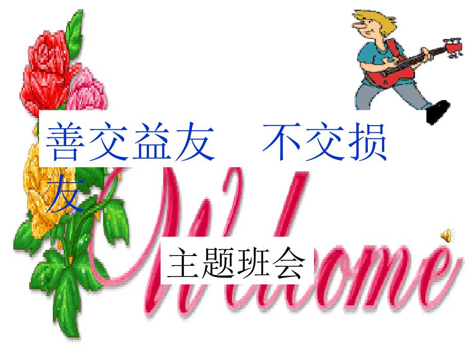初中班会善交益友不交损友.ppt_第1页