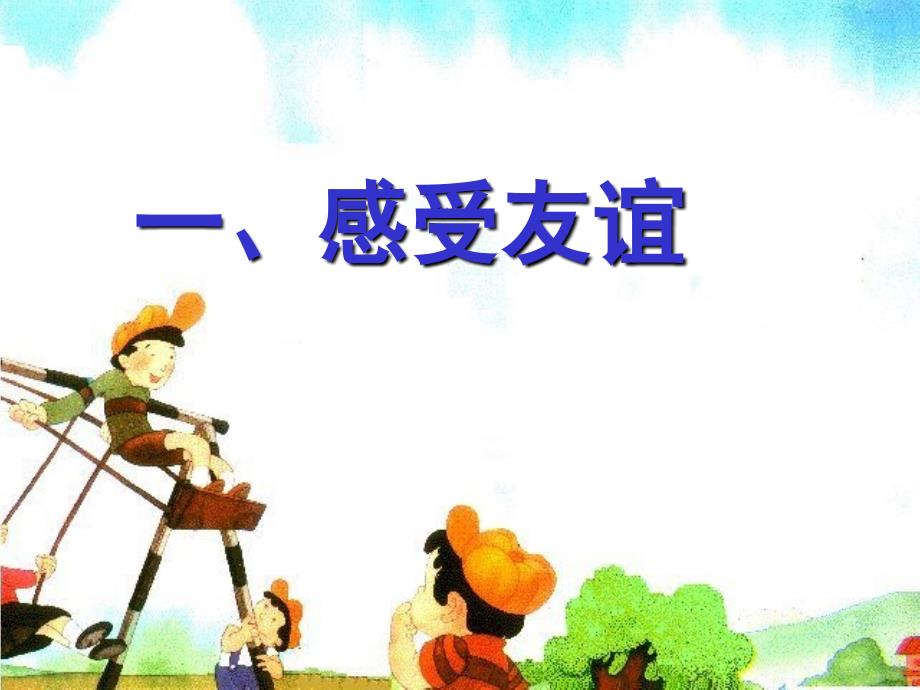 初中班会善交益友不交损友.ppt_第2页