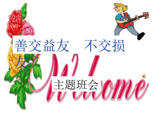 初中班会善交益友不交损友.ppt