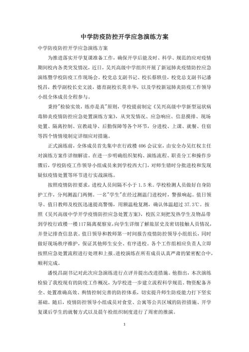 中学防疫防控开学应急演练方案.docx