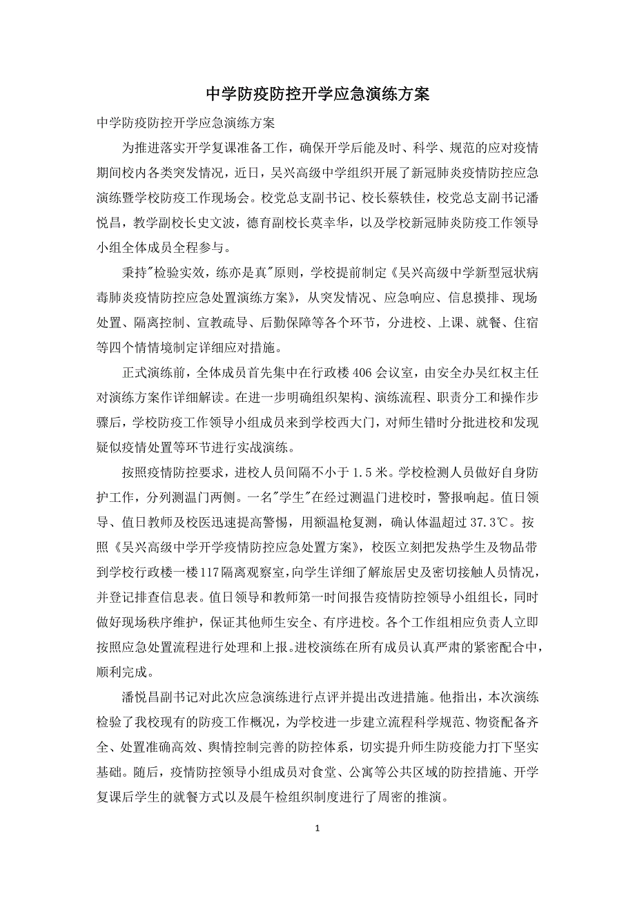 中学防疫防控开学应急演练方案.docx_第1页