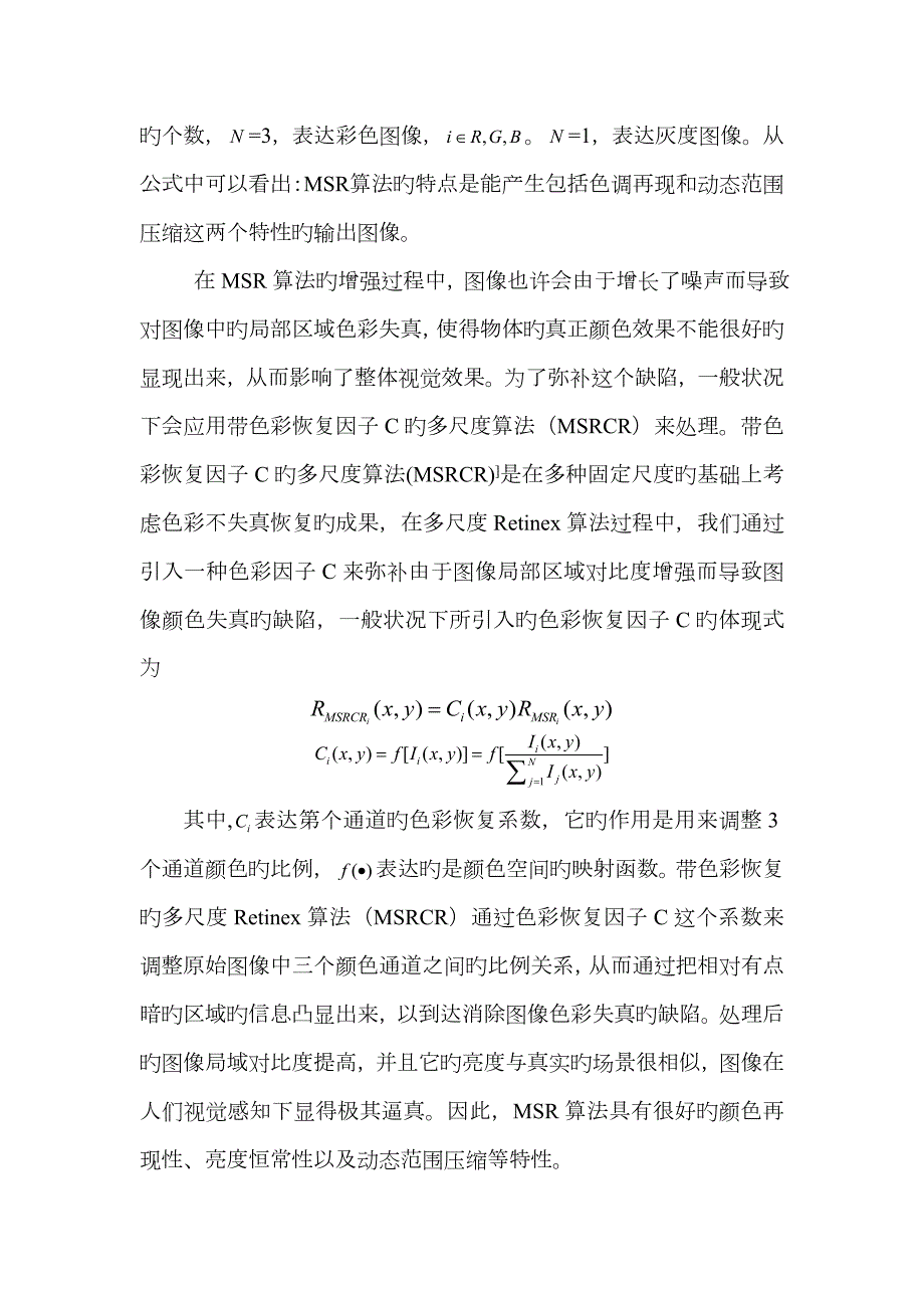 基于matlab的图像去雾算法详细讲解与实现附matlab实现源代码.doc_第3页