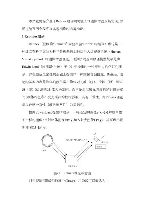 基于matlab的图像去雾算法详细讲解与实现附matlab实现源代码.doc