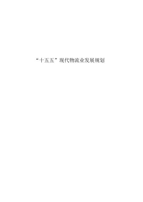 “十五五”现代物流业发展规划.docx