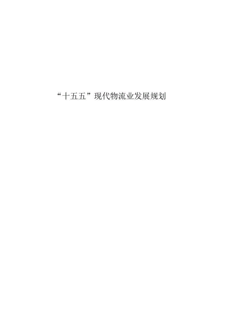 “十五五”现代物流业发展规划.docx_第1页