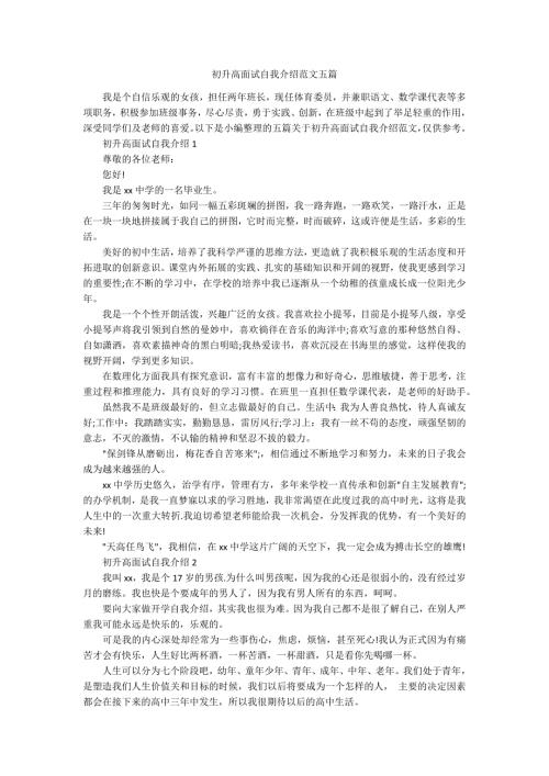 初升高面试自我介绍范文五篇.docx