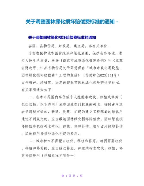 关于调整园林绿化损坏赔偿费标准的通知.doc