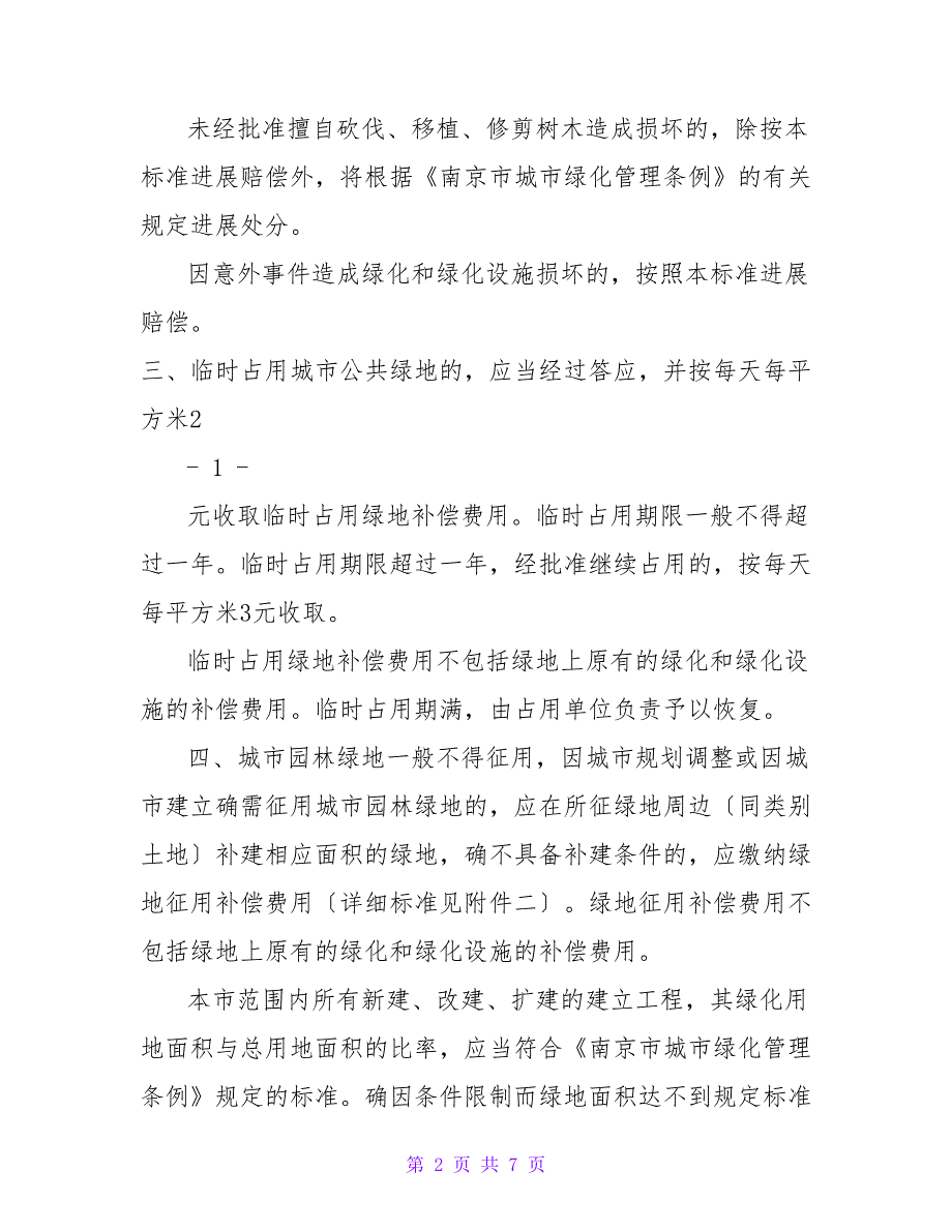 关于调整园林绿化损坏赔偿费标准的通知.doc_第2页