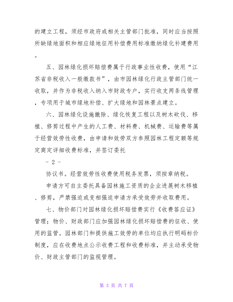 关于调整园林绿化损坏赔偿费标准的通知.doc_第3页