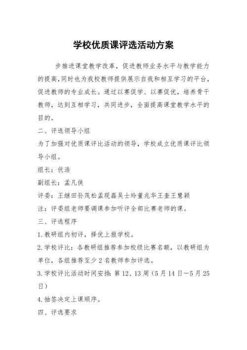 学校优质课评选活动方案.docx
