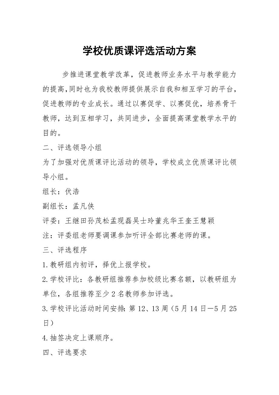 学校优质课评选活动方案.docx_第1页