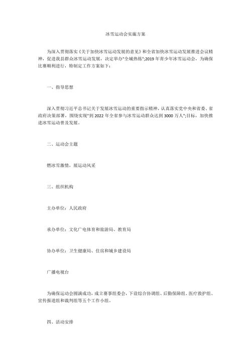 冰雪运动会实施方案.docx