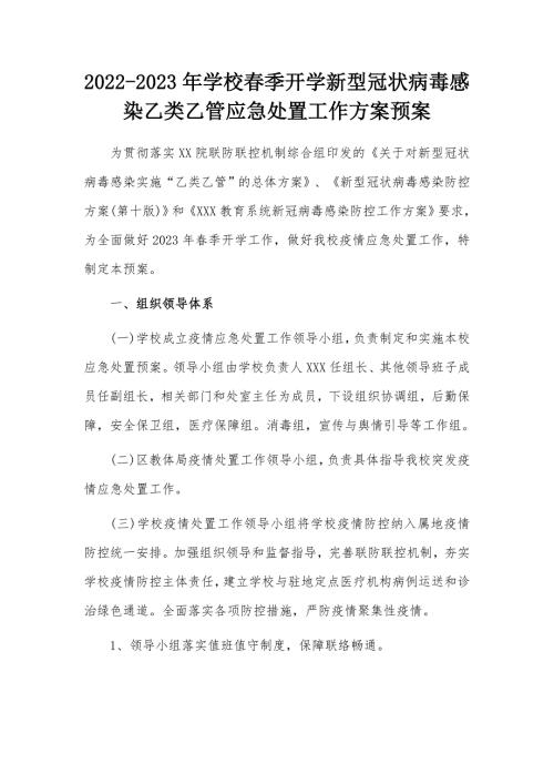 学校新冠乙类乙管防控处置工作方案共3篇.docx