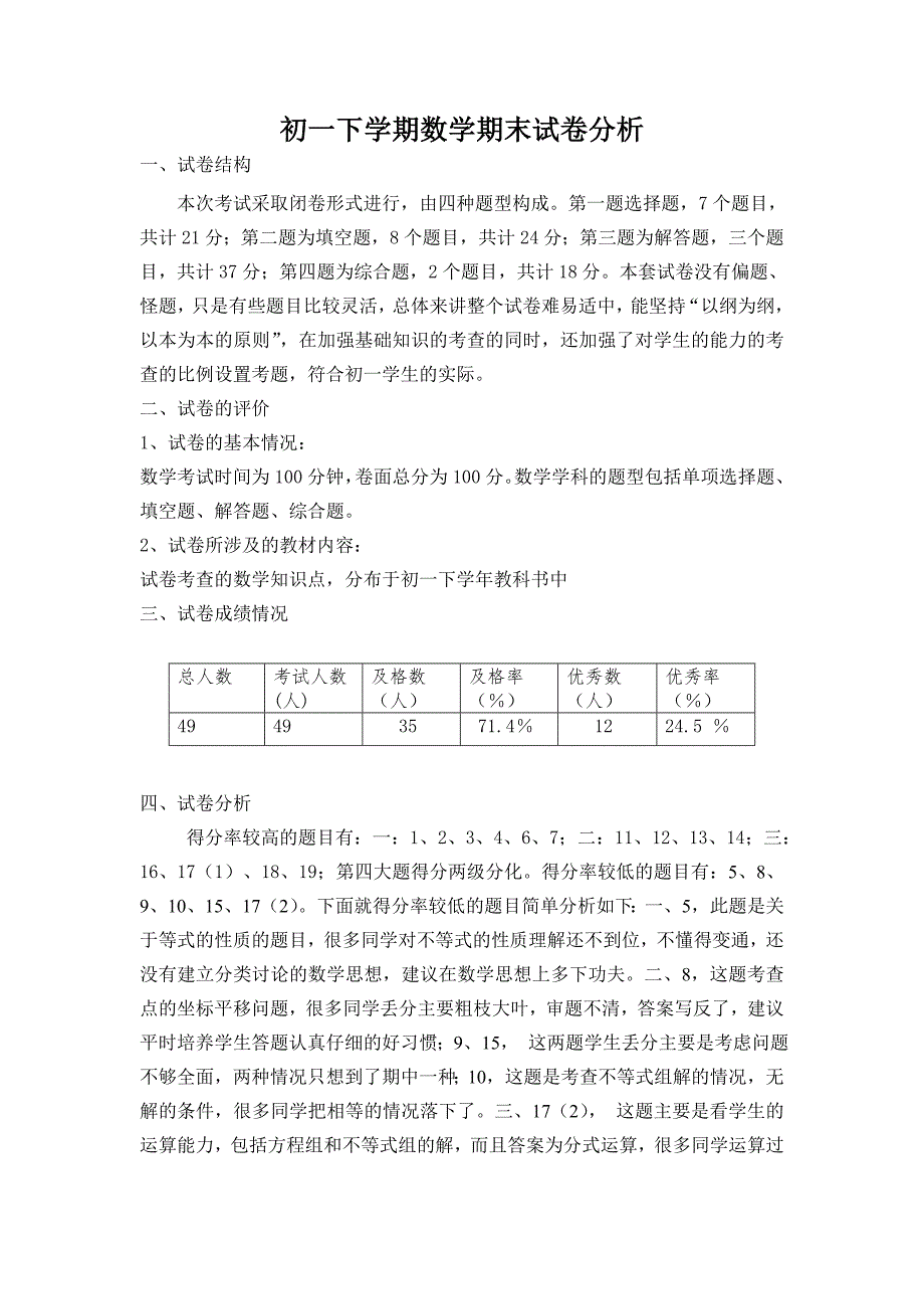 初一下学期数学期末考试质量分析.doc_第1页