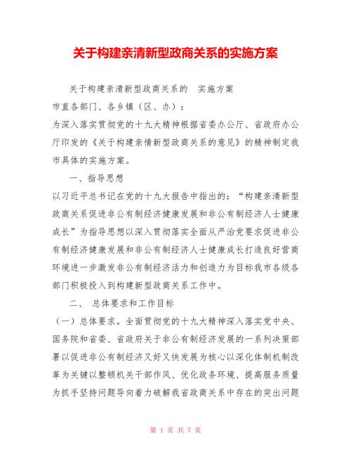 关于构建亲清新型政商关系的实施方案.doc