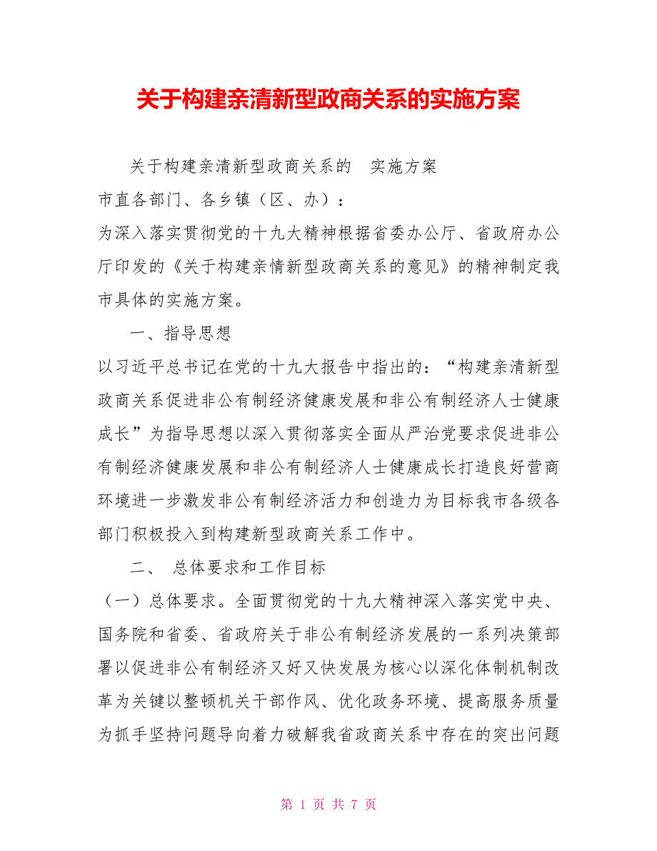 关于构建亲清新型政商关系的实施方案.doc_第1页