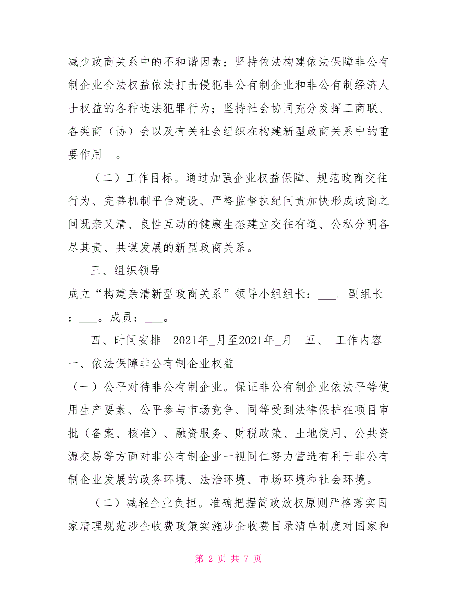 关于构建亲清新型政商关系的实施方案.doc_第2页