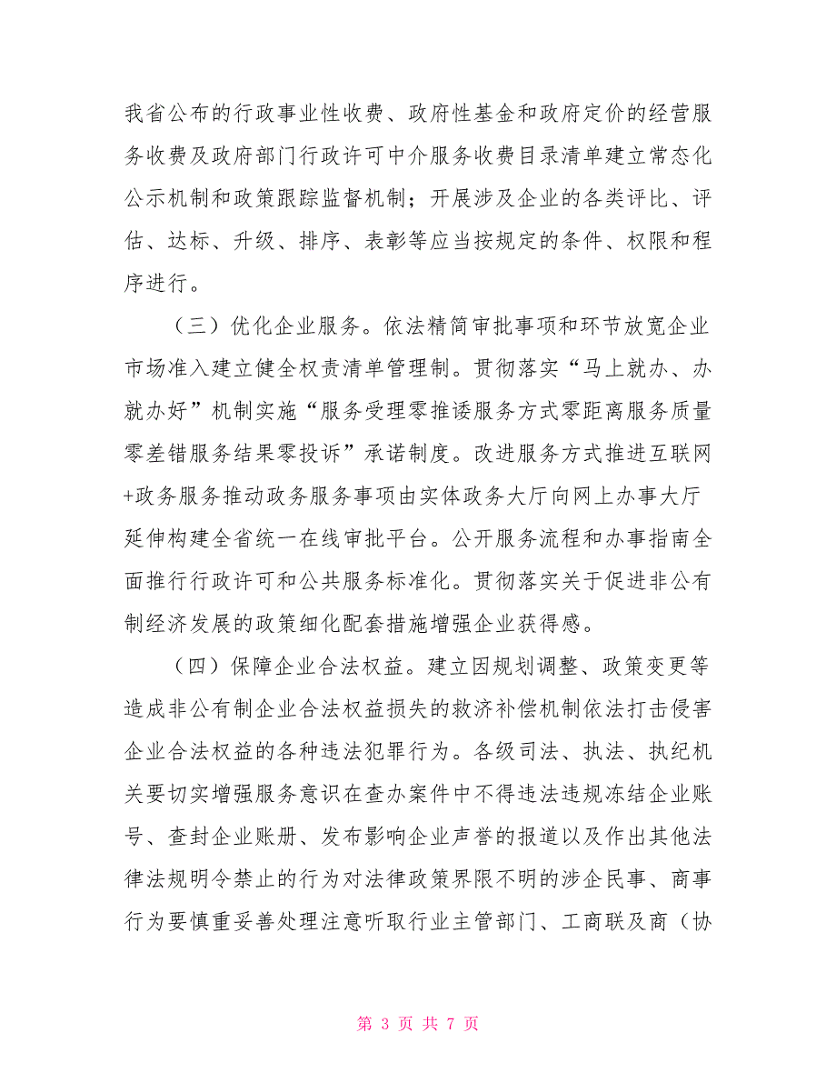 关于构建亲清新型政商关系的实施方案.doc_第3页