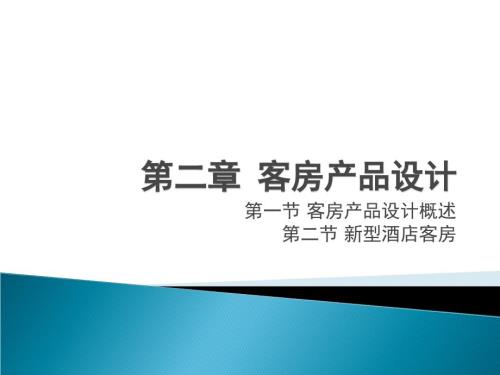 主题客房设计PPT课件.ppt