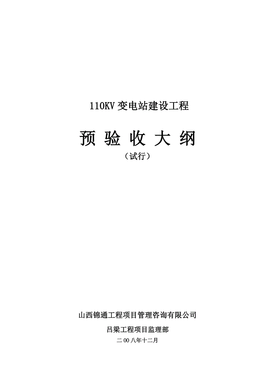 变电站验收大纲修改稿.doc_第1页