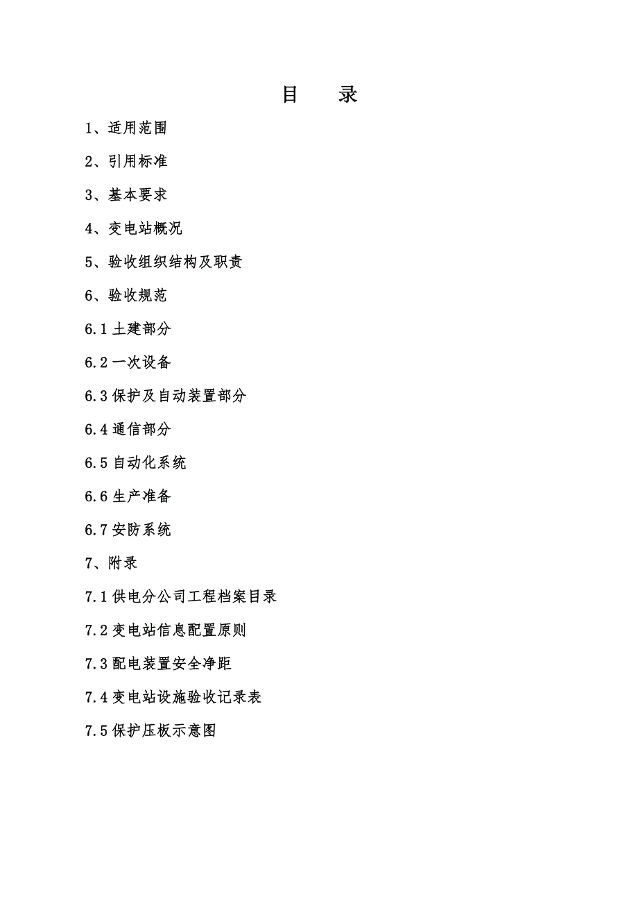 变电站验收大纲修改稿.doc_第3页