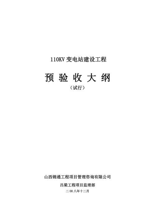 变电站验收大纲修改稿.doc