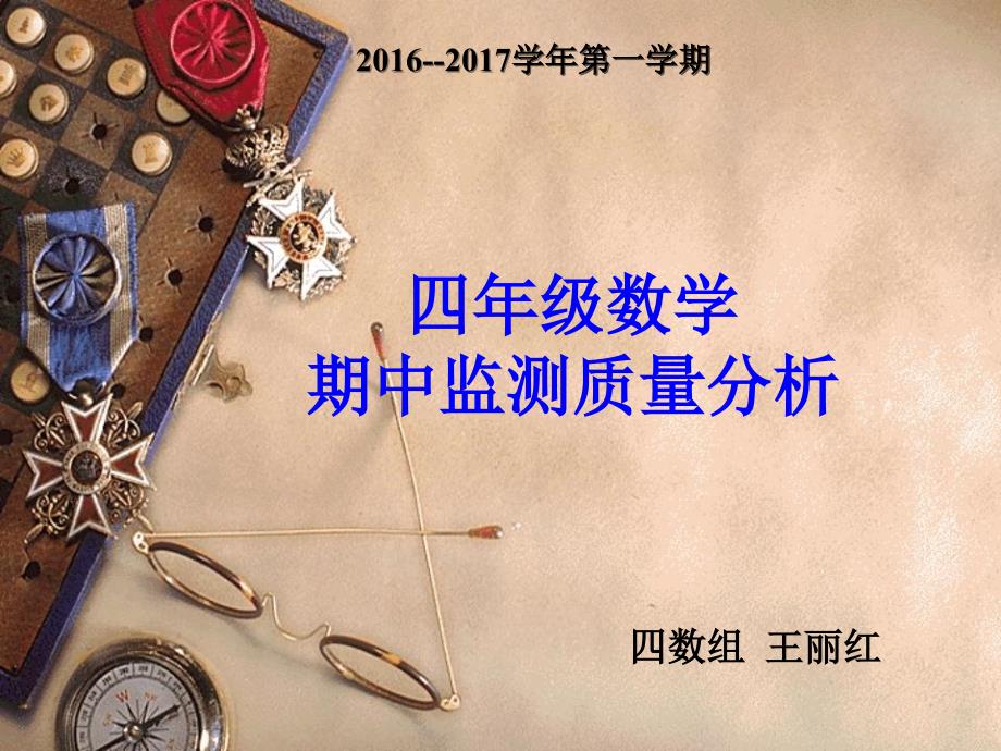 四年级数学期中质量分析ppt.ppt_第1页