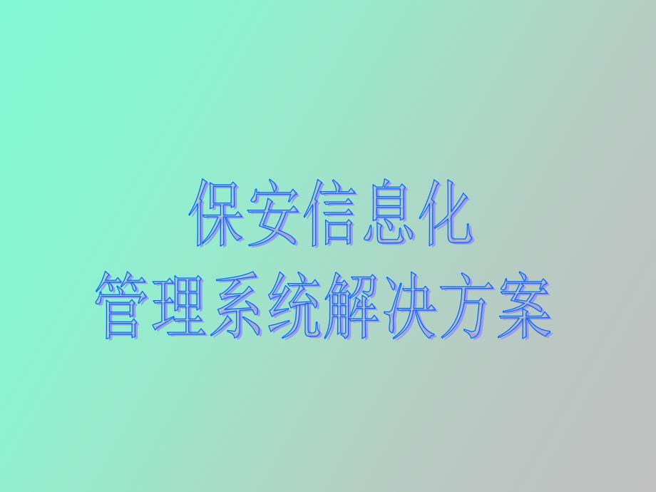 保安管理系统信息化解决方案.ppt_第1页