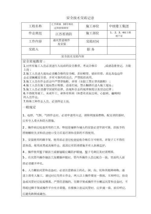 安全技术交底通风管道制作及安装完整版.doc