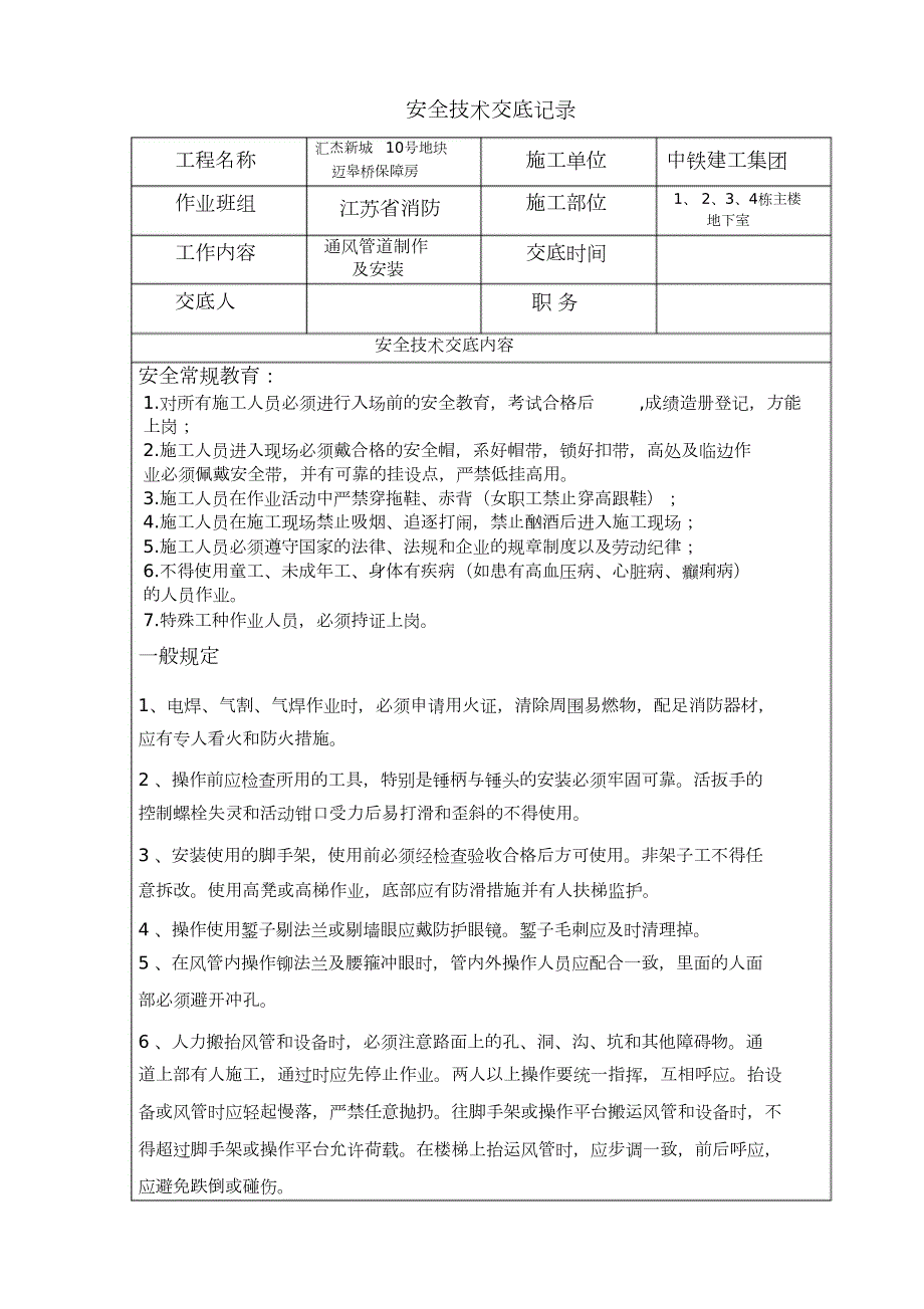 安全技术交底通风管道制作及安装完整版.doc_第1页