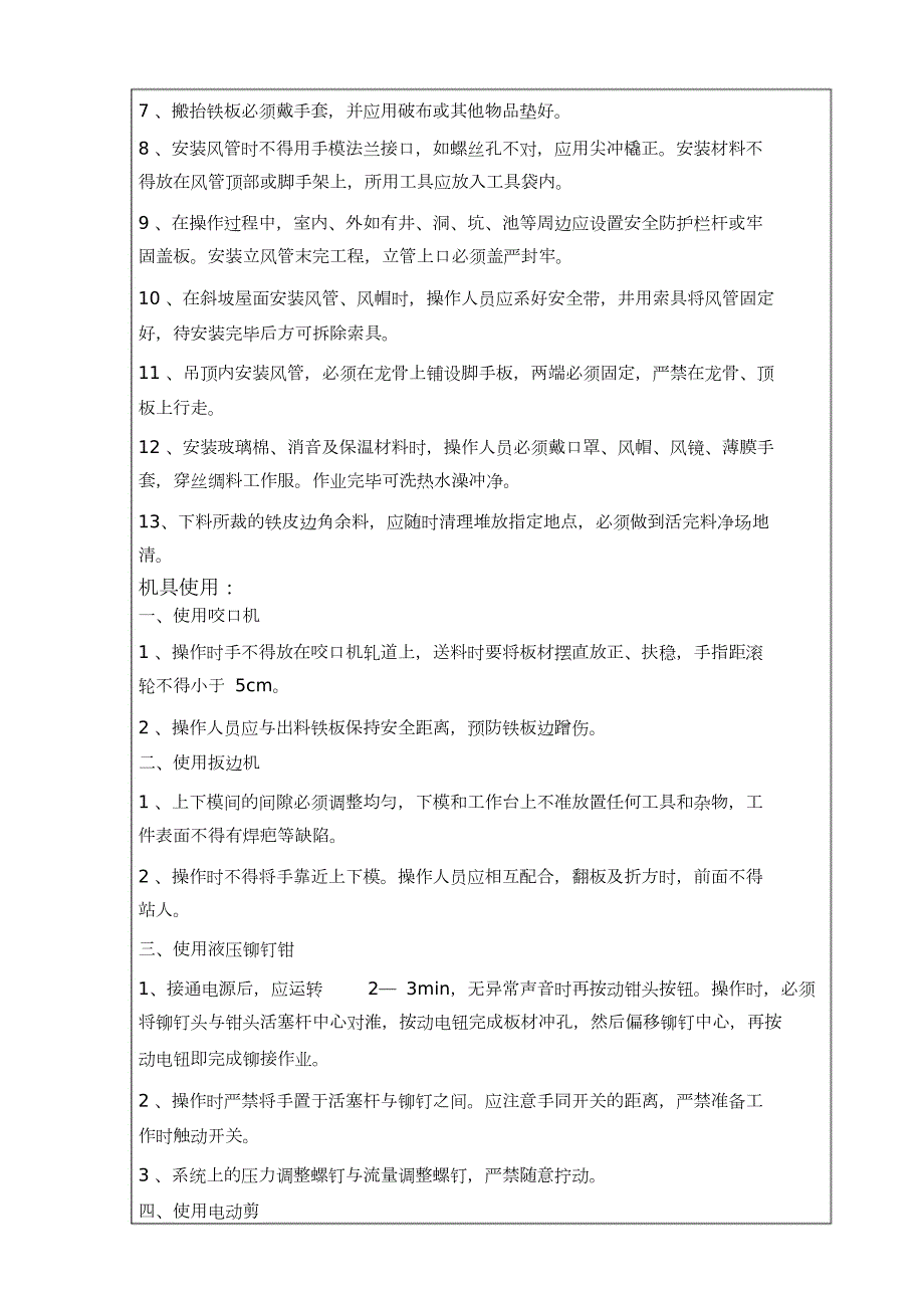 安全技术交底通风管道制作及安装完整版.doc_第2页